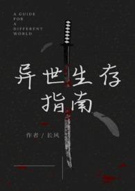 异世生存指南（人外）封面