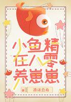 小鱼精在八零养崽崽封面