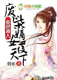 巫色撩人,废柴嫡女覆天下封面