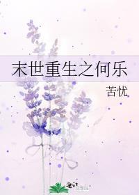 末世重生之何乐封面