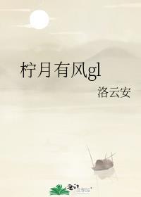 柠月有风gl封面