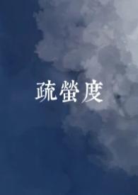 疏萤度(古言,1v1)封面