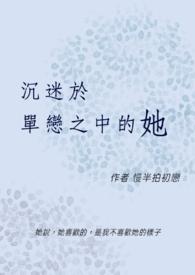 沉迷于单恋之中的她封面