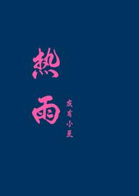 热雨封面
