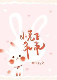 小兔子乖乖（青梅竹马1V1 神话）封面