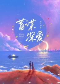 蓄谋深爱(重逢H)封面