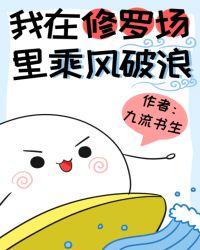 我在修罗场里乘风破浪封面