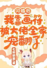 闪婚后,我靠画符被大佬全家宠翻了封面