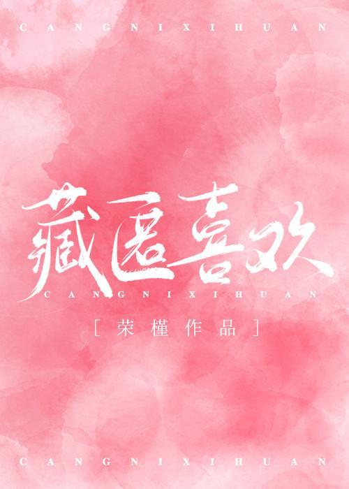 藏匿喜欢封面