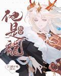 他是龙[快穿]封面