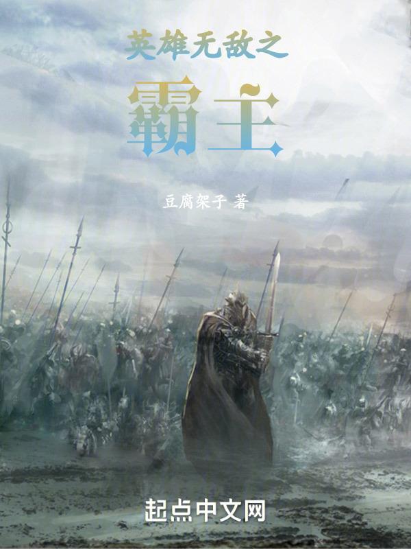 英雄无敌之霸主封面