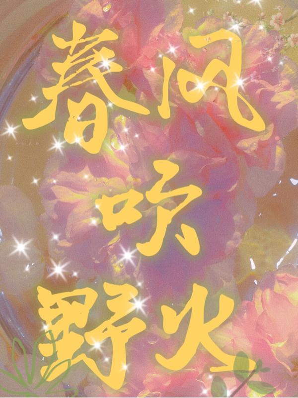 她吃着好甜(1V1甜宠)封面