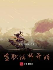 无敌从全职法师开始封面