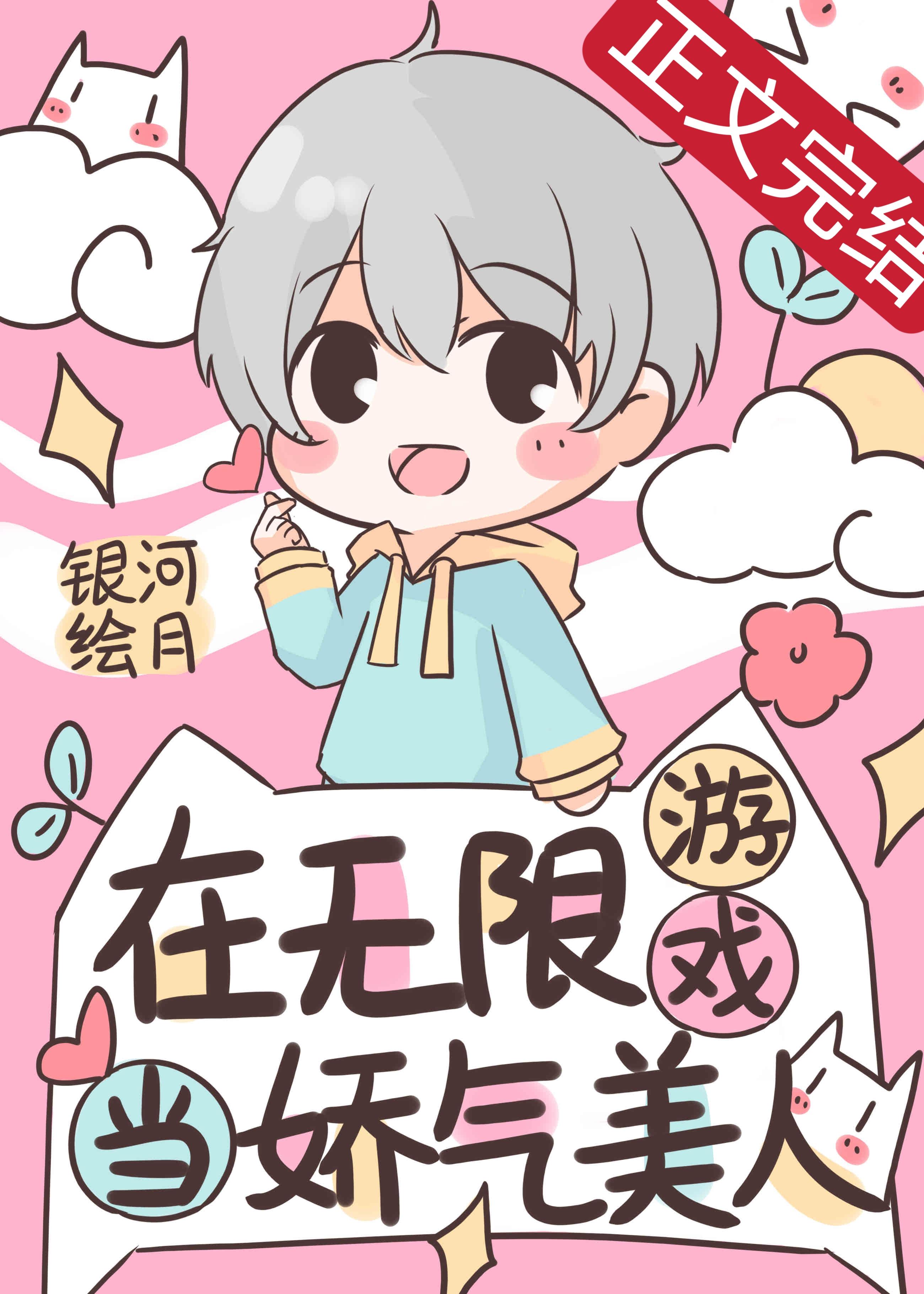 在无限游戏当娇气美人封面