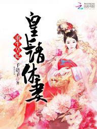 重生皇妃：皇上，请休妻封面