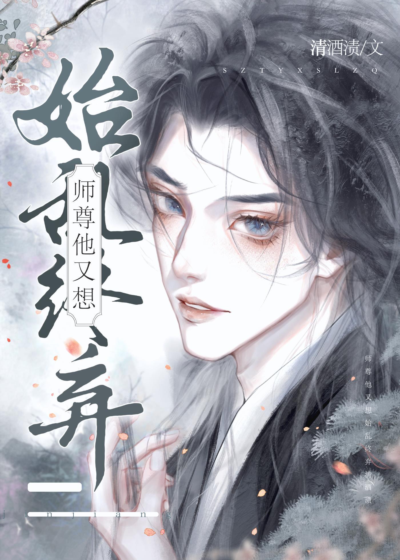 仙尊他又想始乱终弃封面