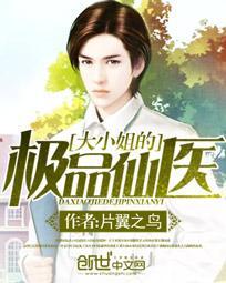 大小姐的极品仙医封面