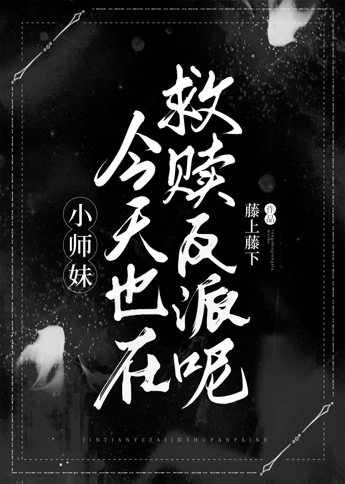 小师妹今天也在救赎全师门呢封面