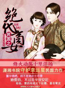 民国之绝代商女封面