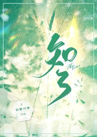 知了（1v1，青梅竹马）封面