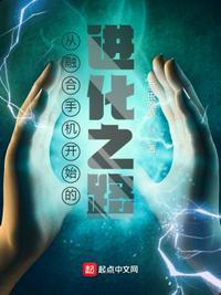 从融合手机开始的进化之路封面