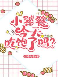 小饕餮吃播爆红全网封面