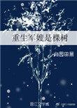 重生军嫂是棵树封面