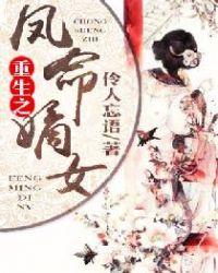 重生之凤命嫡女封面