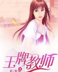 王牌教师封面