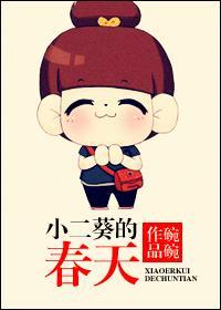 小二葵的春天封面