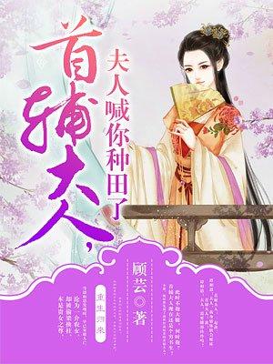首辅大人，夫人喊你种田了封面