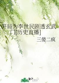 开局为李世民剧透玄武门封面