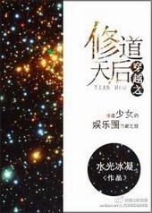 穿越之修道天后封面