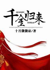 千金归来封面