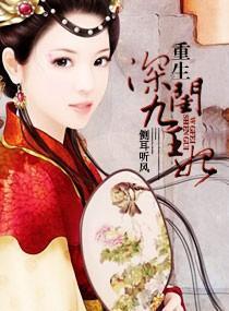 重生—深闺九王妃封面