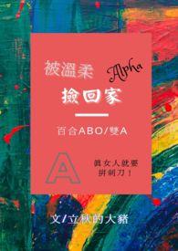 被温柔alpha捡回家（百合gl/ABO/双A）封面