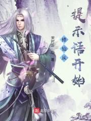 修仙从提示语开始封面
