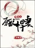 重生之原配悍妻封面