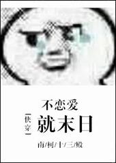 [快穿]不恋爱就末日封面