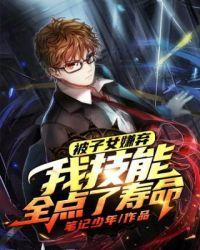 被子女嫌弃我技能全点了寿命封面