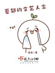 夏郁的文艺人生封面