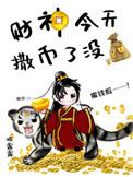 财神今天撒币了没封面