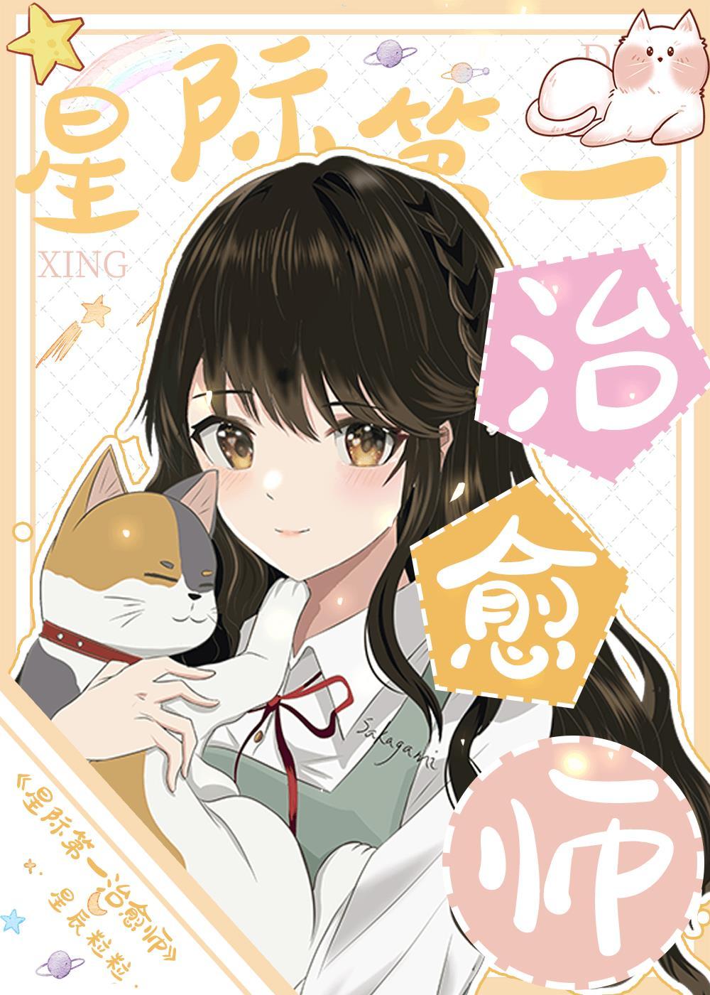 星际第一治愈师封面