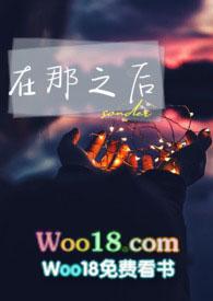 在那之後封面