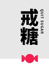 戒糖（1v1，he）封面