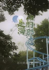 山的那边，是海封面