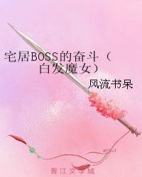 宅居BOSS的奋斗（白发魔女）封面