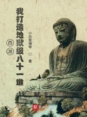 西游:我打造地狱级八十一难封面