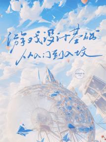 游戏设计基础，从入门到入坟封面