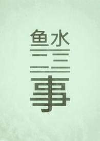 鱼水二三事（1v1/伪乱伦/古）封面